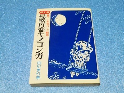 侵略円盤キノコンガ 白川まり奈 曙文庫 - 漫画古書店 こくぶ書房