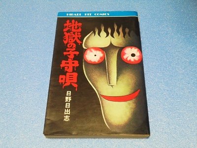 地獄の子守唄 日野日出志 ひばり書房 ひばりヒット（黄）52 - 漫画古 