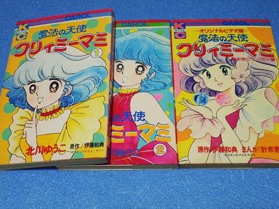 魔法の天使クリィミーマミ 全2巻＋1巻 北川ゆうこ 計奈恵 - 漫画古書店 