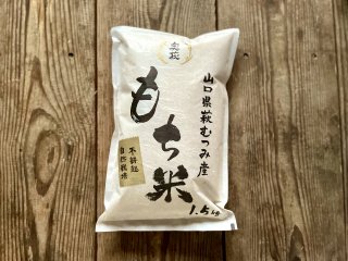 【令和５年産】自然栽培　もち米　販売開始！