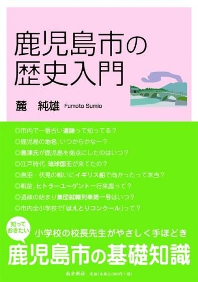 鹿児島市の歴史入門 話題満載・足もとの歴史 - 鹿児島・奄美の本