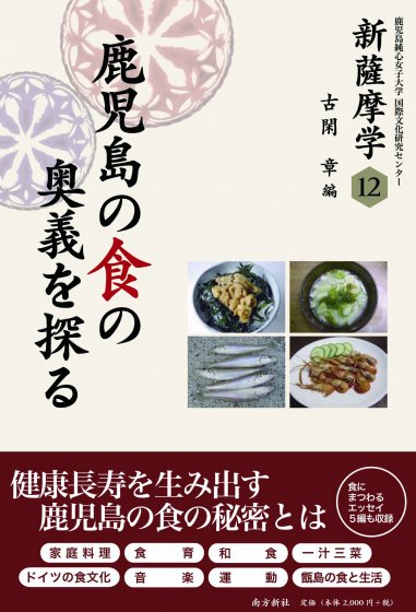 新薩摩学12　鹿児島の食の奥義を探る - 鹿児島・奄美の本 図書出版 南方新社