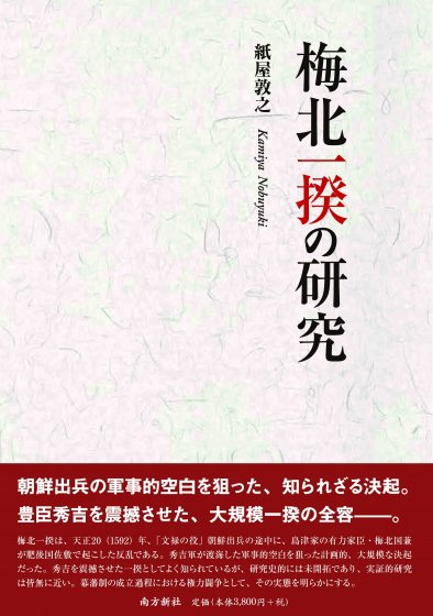 梅北一揆の研究 - 鹿児島・奄美の本 図書出版 南方新社