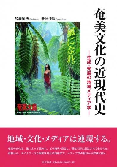 最先端 奄美文化の近現代史 ―生成・発展の地域メディア学― メモリーカード
