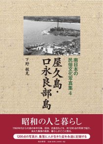 鹿児島の歴史・文化 南日本の民俗文化全25巻 - 図書出版 南方新社