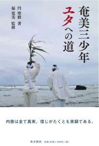 奄美・琉球の歴史・文化 奄美の文化 - 図書出版 南方新社