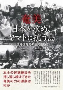 奄美・琉球の歴史・文化 奄美の歴史 - 図書出版 南方新社