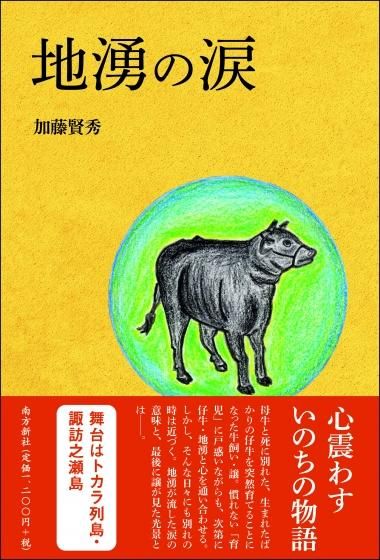 地湧の涙 地湧の涙
