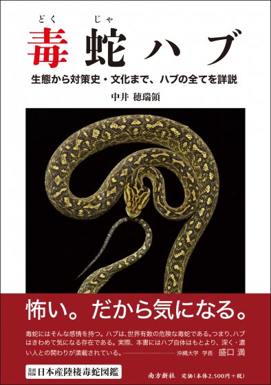 毒蛇ハブ ─生態から対策史・文化まで、ハブの全てを詳説─