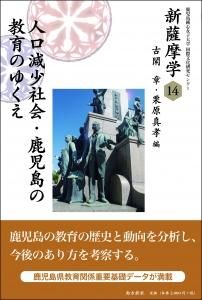 鹿児島の歴史・文化 新薩摩学シリーズ - 図書出版 南方新社