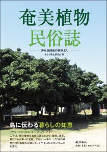 奄美・琉球の歴史・文化 奄美の文化 - 図書出版 南方新社
