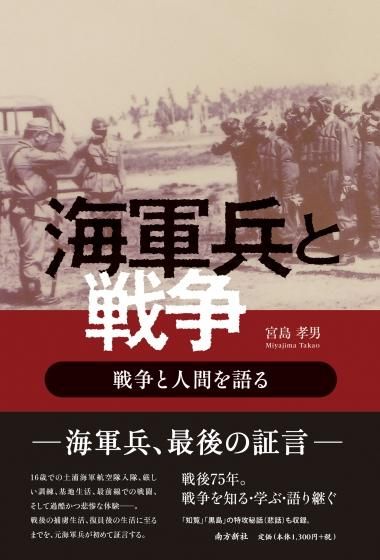 海軍兵と戦争 戦争と人間を語る