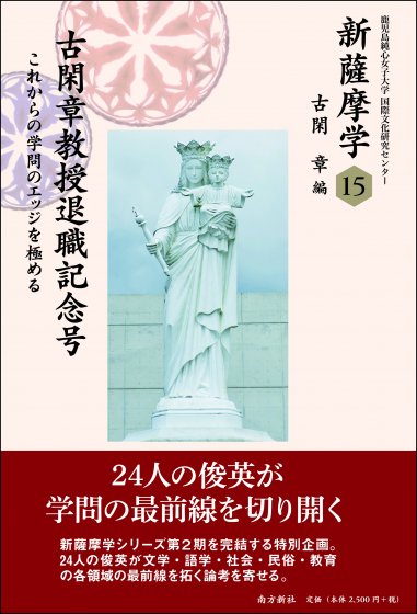 新薩摩学15 古閑章教授退職記念号 これからの学問のエッジを極める