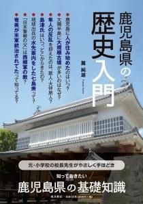 鹿児島の歴史・文化 鹿児島の歴史 - 図書出版 南方新社