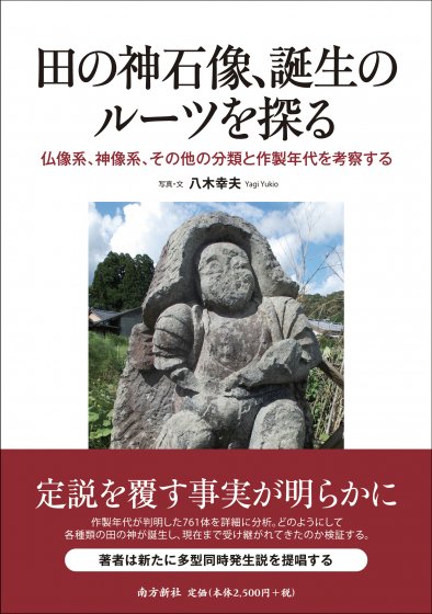 田の神石像、誕生のルーツを探る ―仏像系、神像系、その他の分類と作製年代を考察する―