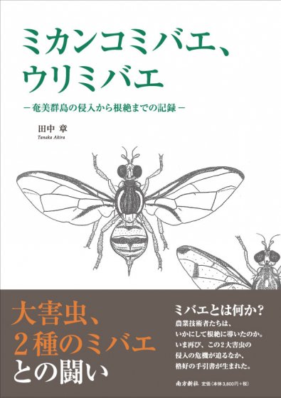 ミカンコミバエ、ウリミバエ ―奄美群島の侵入から根絶までの記録―