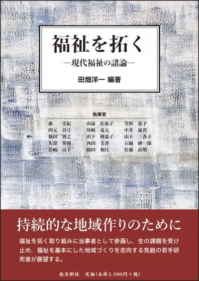 福祉を拓く ―現代福祉の諸論―