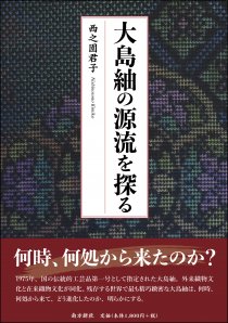 奄美・琉球の歴史・文化 奄美を知る・語る - 図書出版 南方新社