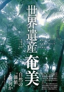 鹿児島 奄美の本 図書出版 南方新社 鹿児島 奄美の本 図書出版 南方新社