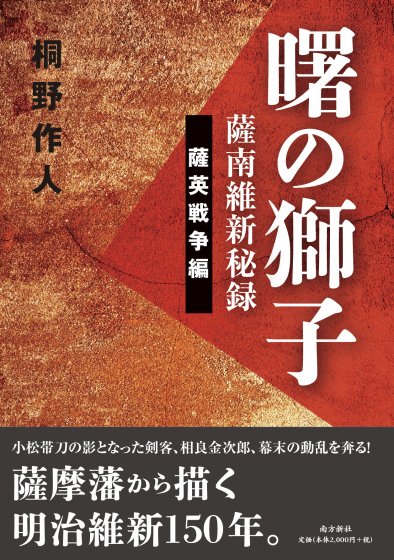 曙の獅子 薩南維新秘録 薩英戦争編