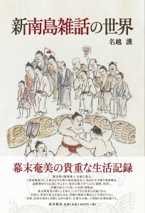 奄美・琉球の歴史・文化 奄美の歴史 - 図書出版 南方新社