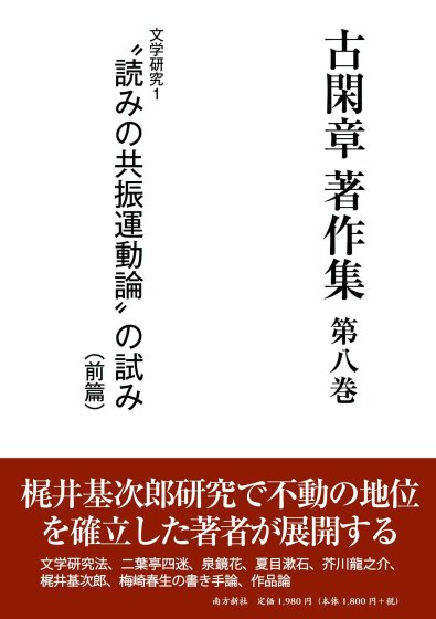 古閑章著作集 第八巻 文学研究１ “読みの共振運動論”の試み（前篇）