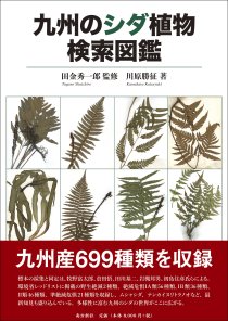 自然大好きシリーズ 図鑑シリーズ - 図書出版 南方新社