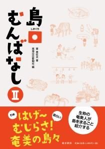 奄美のシャーマニズム (日本民俗学研究叢書) | 山下欣一 |本