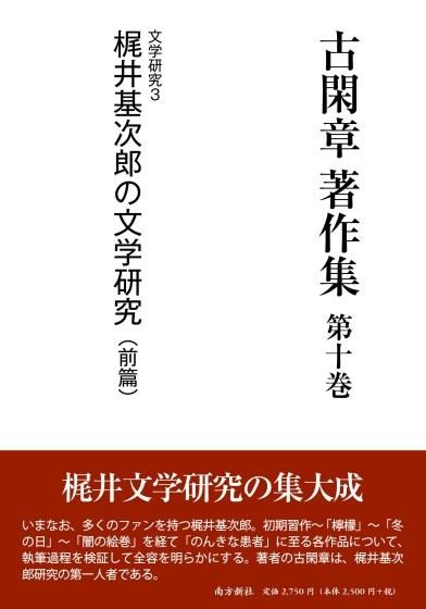 Amazon.co.jp: 梶井基次郎の文学 : 古閑 章: 本