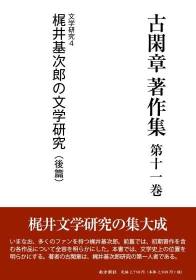 古閑 章 著作集 第十一巻 文学研究4 梶井基次郎の文学研究（後篇）