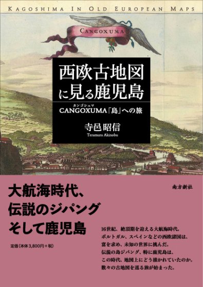 西欧古地図に見る鹿児島 CANGOXUMA「島」への旅