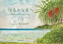 鹿児島・奄美の本 図書出版 南方新社