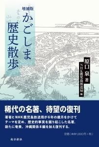 鹿児島の歴史・文化 鹿児島の歴史 - 図書出版 南方新社