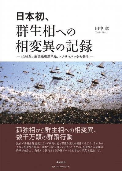 日本初、群生相への相変異の記録　―1986年、鹿児島県馬毛島、トノサマバッタ大発生―