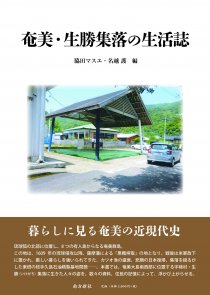 奄美・琉球の歴史・文化 - ジャンル別案内