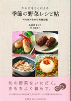 からだをととのえる 季節の野菜レシピ帖 ―マクロビオティック料理70選