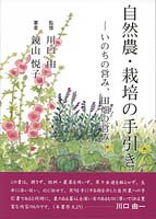 自然農・栽培の手引き ―いのちの営み、田畑の営み― - 鹿児島・奄美の本 図書出版 南方新社