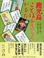 鹿児島ことばあそびうたかるた - 鹿児島・奄美の本 図書出版 南方新社