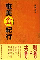 奄美・琉球の歴史・文化 奄美を知る・語る - 図書出版 南方新社