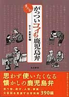 鹿児島の歴史 文化 鹿児島の方言 図書出版 南方新社