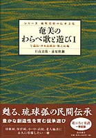 奄美・琉球の歴史・文化 奄美の方言・民謡 - 図書出版 南方新社