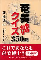 奄美・琉球の歴史・文化 奄美を知る・語る - 図書出版 南方新社