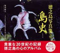 奄美・琉球の歴史・文化 奄美の文化 - 図書出版 南方新社