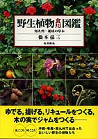 野生植物食用図鑑 南九州─琉球の草木