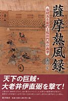 薩摩熱風録 有村次左衛門と桜田門外の義挙 - 鹿児島・奄美の本 図書出版 南方新社