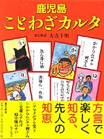 鹿児島の歴史・文化 鹿児島の方言 - 図書出版 南方新社