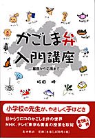 かごしま弁入門講座 - 鹿児島・奄美の本 図書出版 南方新社