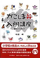 鹿児島の歴史 文化 鹿児島の方言 図書出版 南方新社