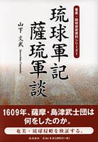 琉球軍記　薩琉軍談 - 鹿児島・奄美の本 図書出版 南方新社