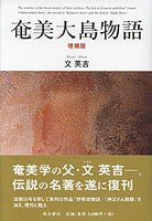 奄美・琉球の歴史・文化 奄美・重要書籍シリーズ - 図書出版 南方新社